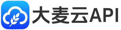大麦云API