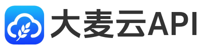 大麦云API